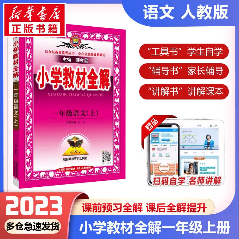 【科目自选】2023新版薛金星小学教材全解一年级上册下册语文数学人教版同步课本解析辅导资料七彩课堂教师用书教材解读 教材全解 语文 人教版【上册】