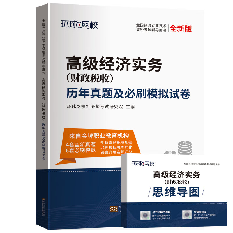 高级经济师试卷 高级经济师实务(财政税收