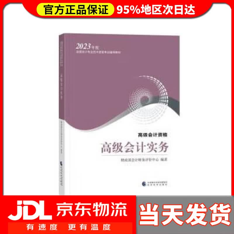 【送货上门】会计实务--2023年《会考》教材 财政部会计财务评价中心 经济科学出版社 97875218