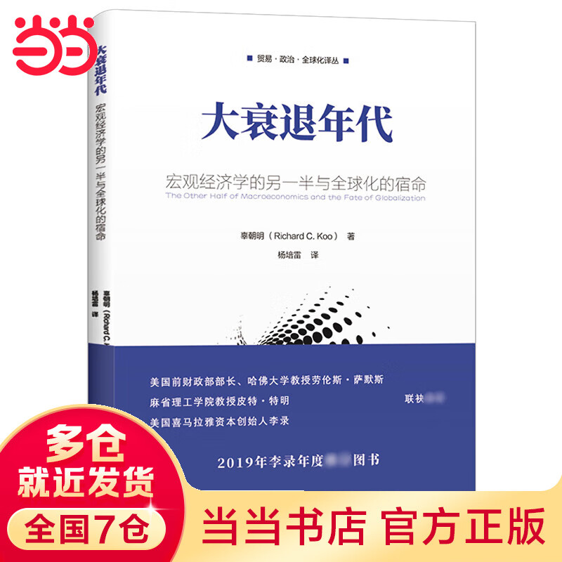 大衰退年代：宏观经济学的另一半与全球化的宿命