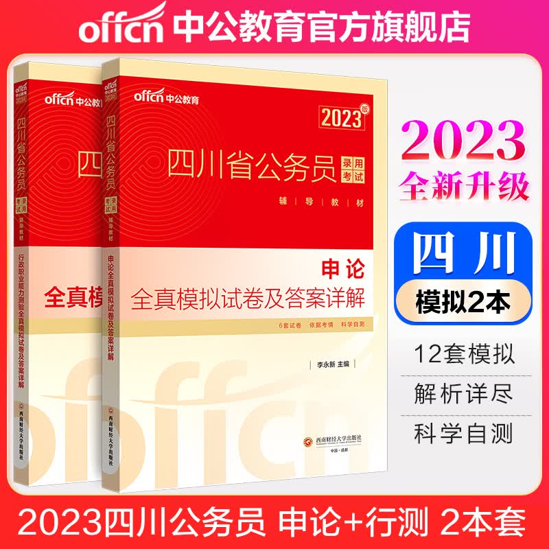中公教育2023四川省公务员录用考试：全真模拟预测试卷（申论+行测）2本套 考前冲刺提升
