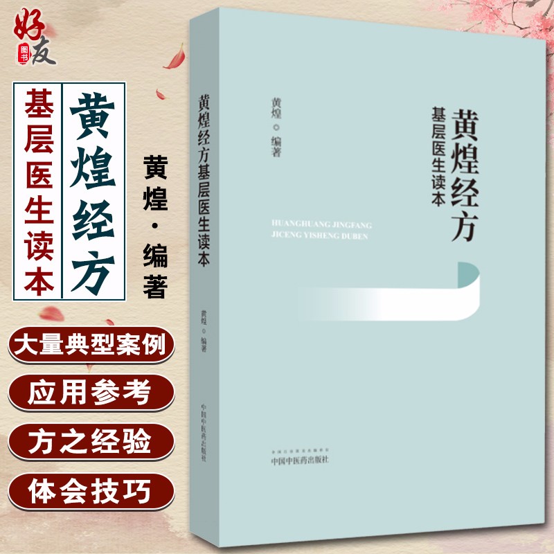 正版包邮 黄煌经方基层医生读本 黄煌编著 中国中医药出版社 中医基层