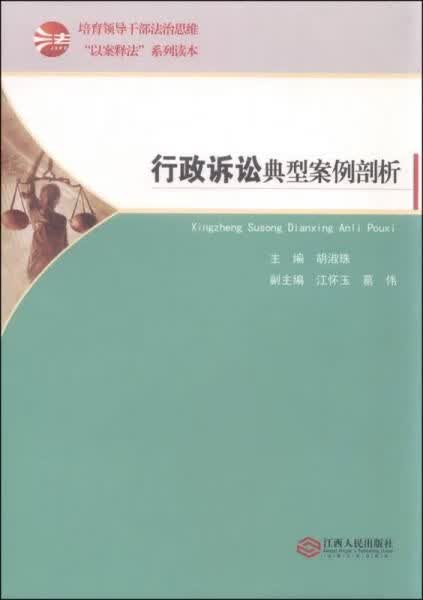 行政诉讼典型案例剖析