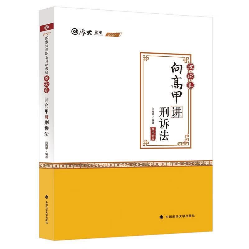 2020司法考试厚大法考理论卷 向高甲讲刑诉法中国政法大学出版社9787562093213