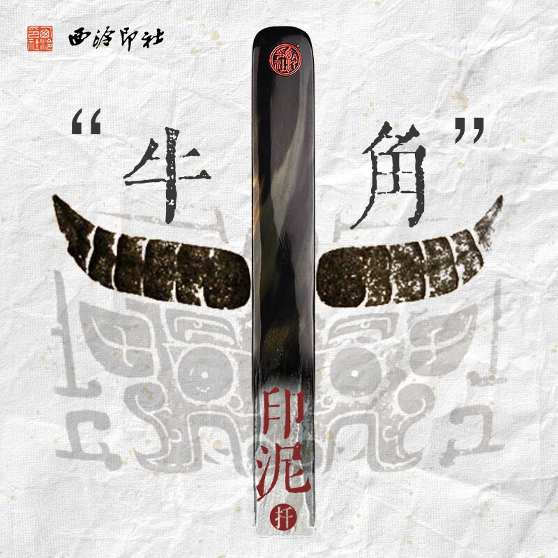 西泠印社西泠印泥搅拌棒印箸骨扦骨签印筋牛角搅拌棒朱砂朱膘印泥搅拌翻调工具