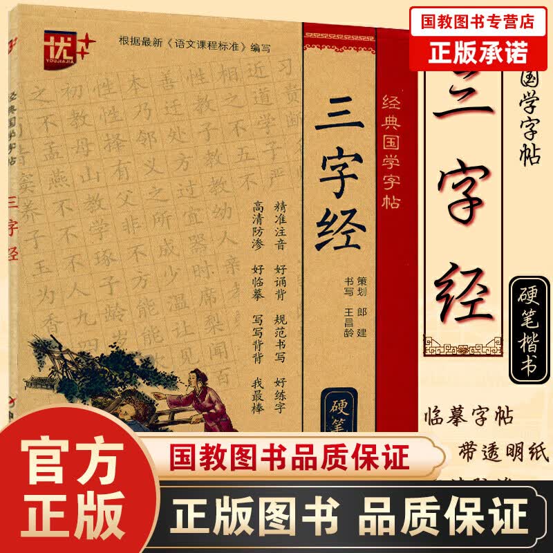 经典国学字帖三字经 王昌龄书写附膜中小学生硬钢笔书法练字训练习描摹练习提高写字水平国学经典国学硬笔