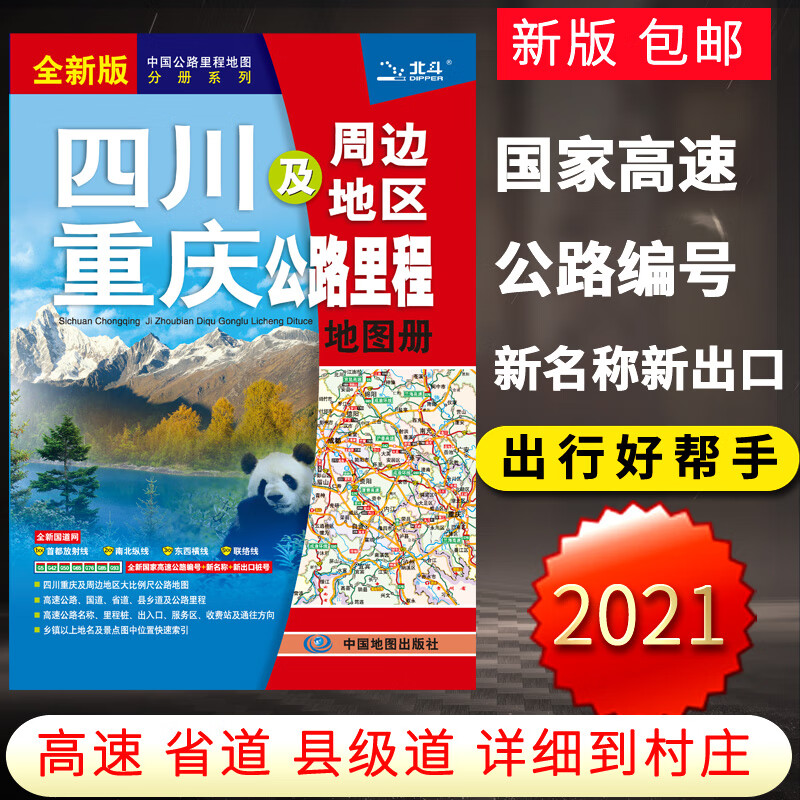 2021新版四川公路地图册四川重庆及周边地区公路里程图册 中国公路里程地图分册系列地图册