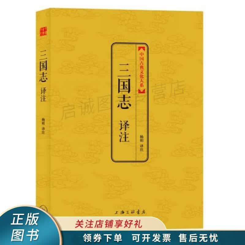 中国古典文化大系：三国志译注 杨明
