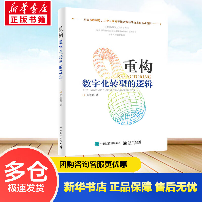 重构:数字化转型的逻辑 安筱鹏 书籍