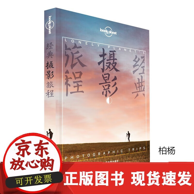 速发 LP孤独星球经典摄影旅程LonelyPlanet旅行指南出国自驾游出境自由行徒步