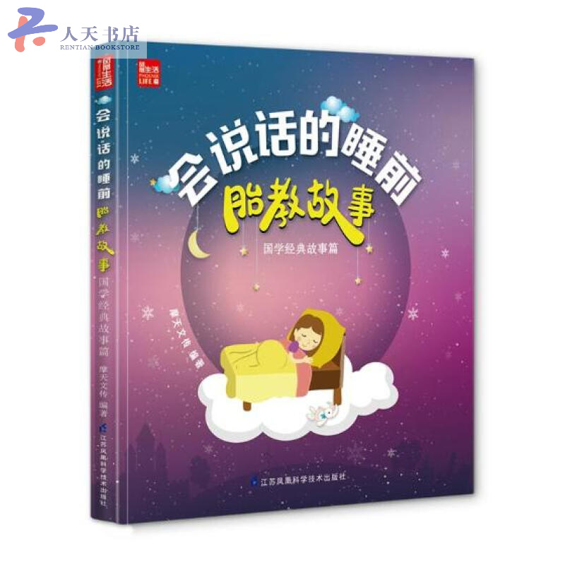 会说话的睡前胎教故事：国学经典故事篇 孕产/胎教 摩天文传编著 江苏凤凰科学技术出版社 978755
