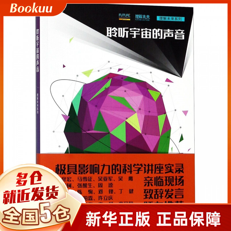 聆听宇宙的声音/理解未来系列