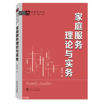 家庭服务理论与实务 郝彩虹 著 9787