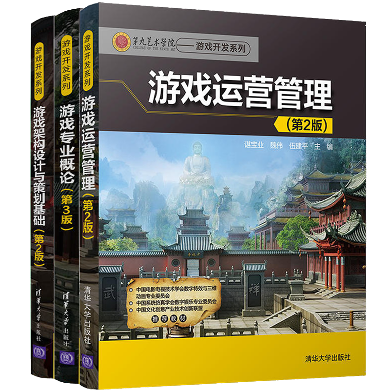 游戏运营管理+游戏架构设计与策划基础 第2版+游戏专业概论 第3版 游戏制作与开发教程书籍