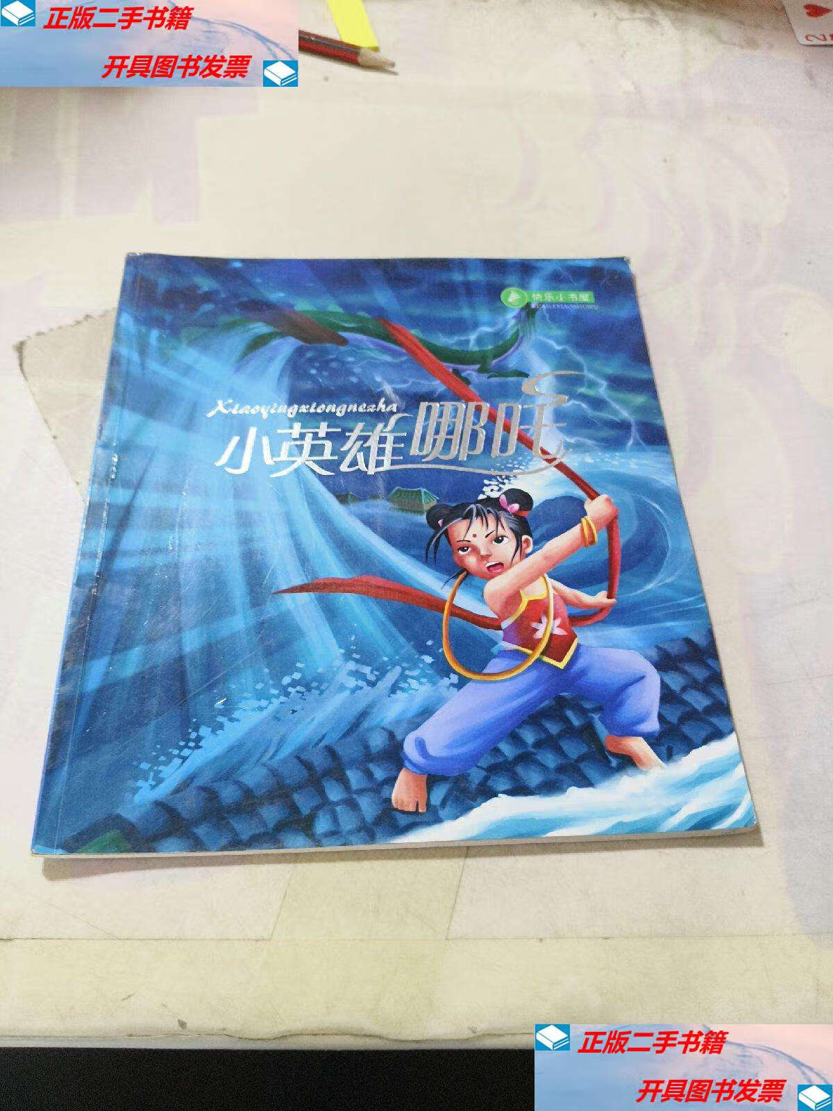 【二手9成新】小英雄哪吒 /不详 远方