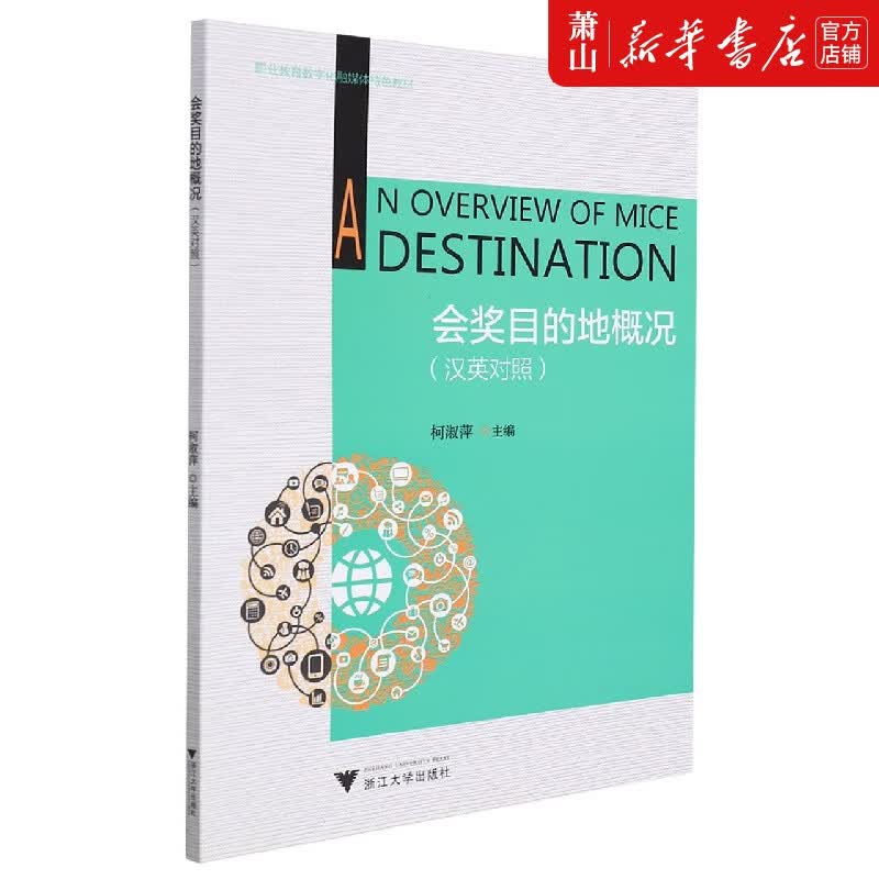 会奖目的地概况(汉英对照职业教育数字化融媒体特色教