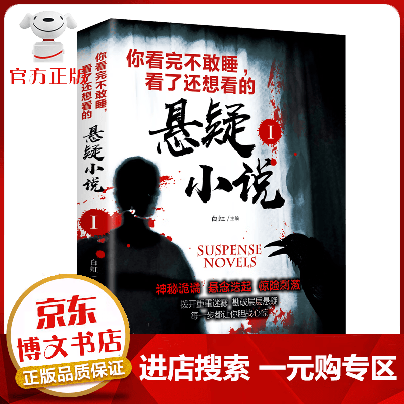 【一元购专区 1元商品】你看完不敢睡看了还想看的悬疑小说Ⅰ白虹 青少年悬疑惊悚恐怖小说鬼故事书籍侦探推理小说