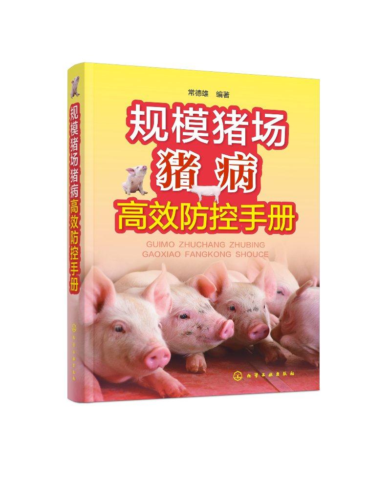 【新华书店正版】规模猪场猪病高效防控手册（规模养殖场管理人员、技术人员、兽医实用工具书） 编著 化学工业出版社
