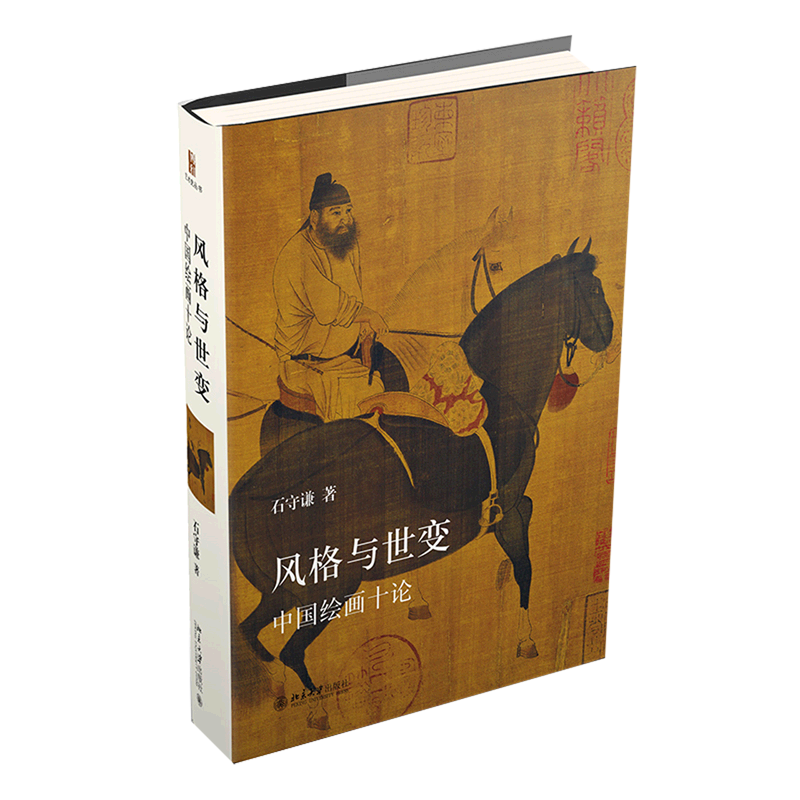 风格与世变(中国绘画十论)(精)