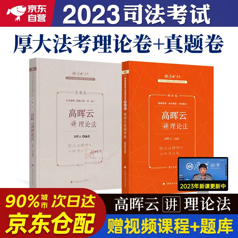 厚大法考2023 司法考试法考教材2023 高晖云讲理论法理论卷+真题卷2本套法律职业资格考试法考客观题可搭鄢梦萱三国法殷敏罗翔刑法