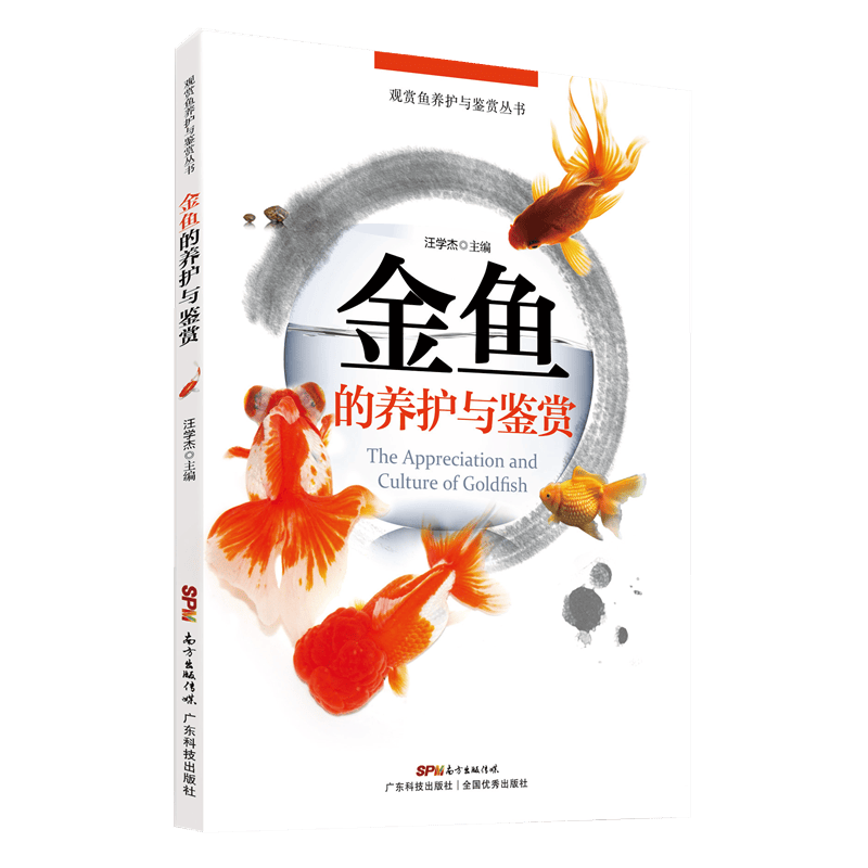 金鱼的养护与鉴赏 家居 汪学杰主编 广东科技出版社 9787535968456