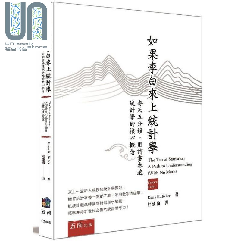 如果李白来上统计学：用诗画参透统计学的核心概念 港台原版 Dana Keller 五南图书 统计学
