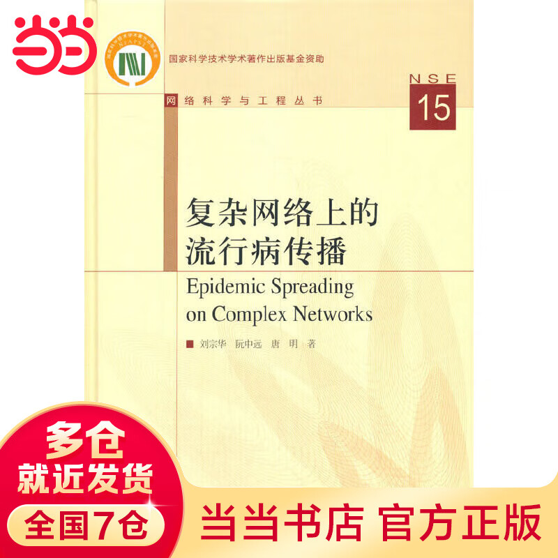 复杂网络上的流行病传播