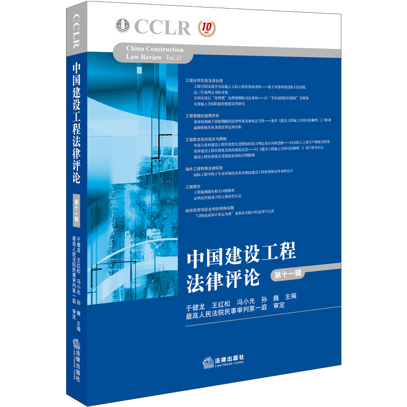 现货包邮26省正版 中国建设工程法律评论 第十一辑 于建龙 法律出版社工程合同工程索赔工程款优先权