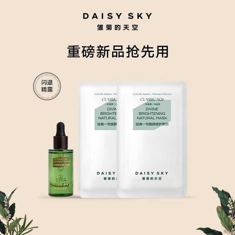 雏菊的天空翡冷翠修护精露10ml+经典一号面膜2片1个ID1份