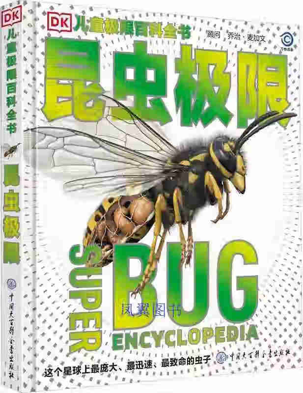 昆虫极限 约翰·伍德沃德编著 中国大百科全书出版社
