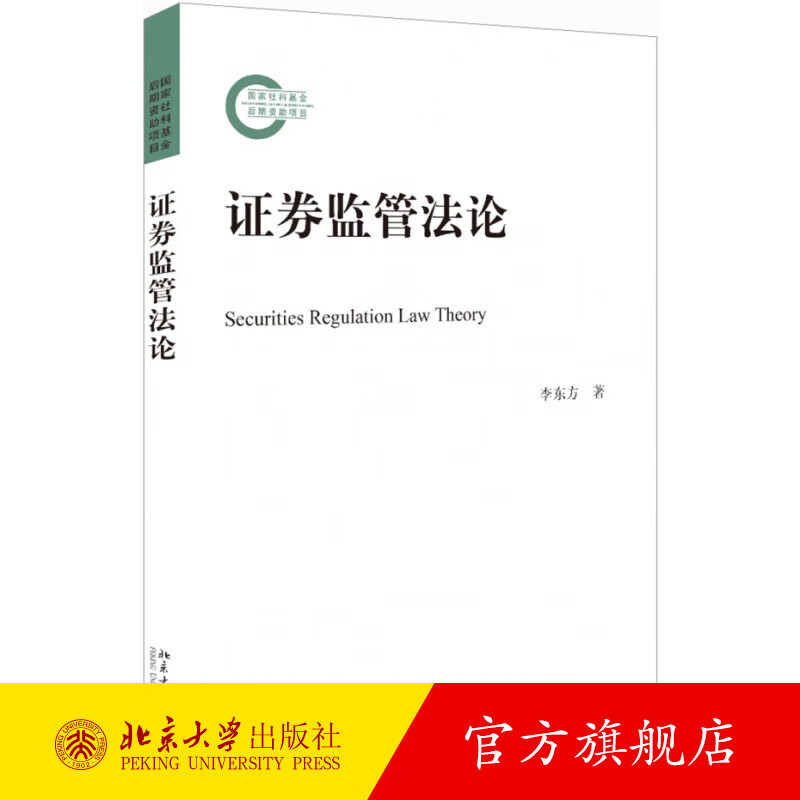 证券监管法论 北京大学旗舰店正版