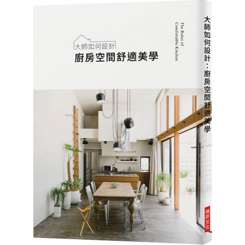 现货台版 大师如何设计厨房空间舒适美学 入门自学基础教程配色色彩搭配户型改造优室内设计