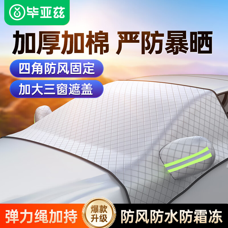畢亞茲 BIAZE畢亞茲 BIAZE畢亞茲汽車雪檔車用前擋風(fēng)玻璃罩車衣冬季 [三窗加棉加繩]轎車小型SUV
