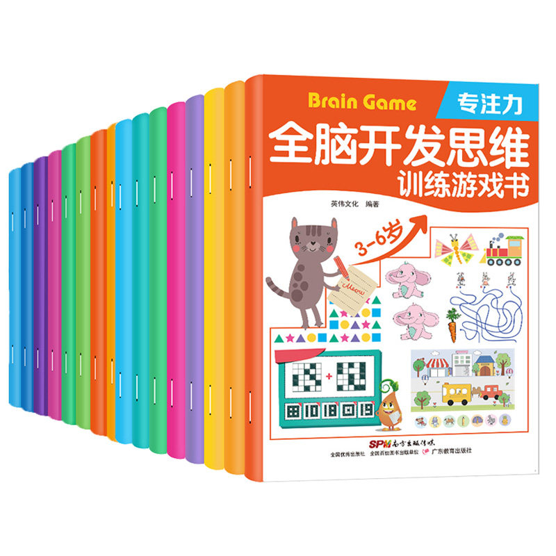 全脑开发思维训练游戏书 全16册 3-6岁儿童书数学逻辑思维书籍  4-5-7岁幼儿左脑右脑潜能