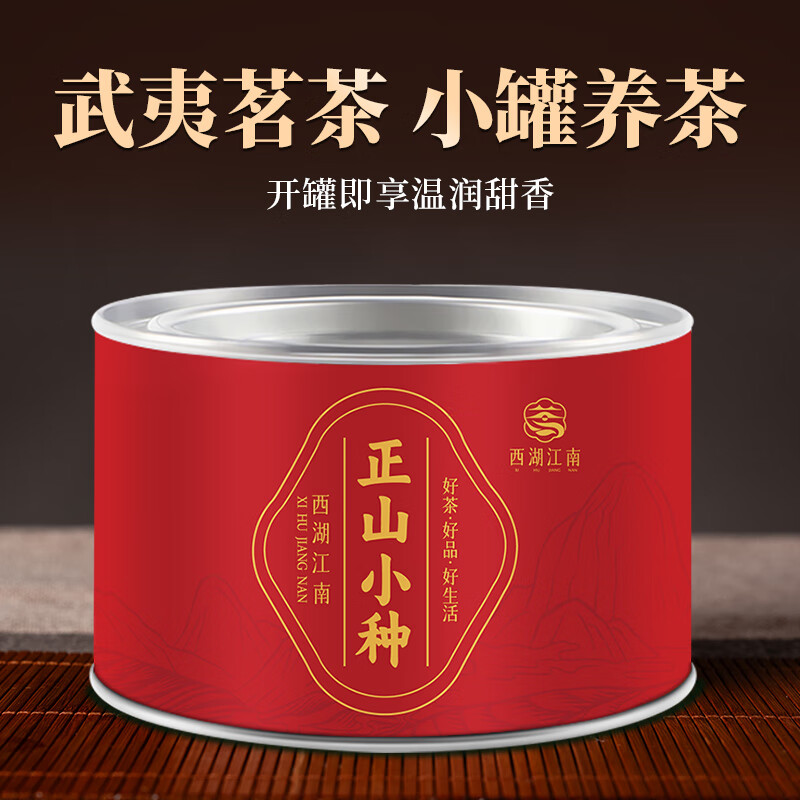 西湖江南红茶茶叶自己喝正山小种试饮装小袋散罐装送生日长辈礼货品物50g