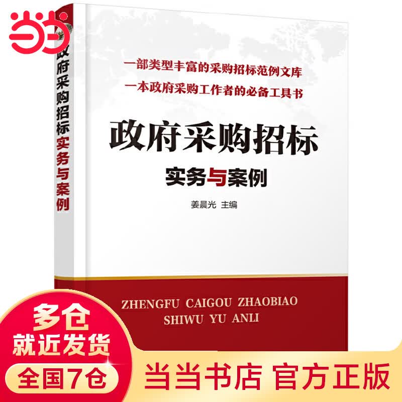政府采购招标实务与案例