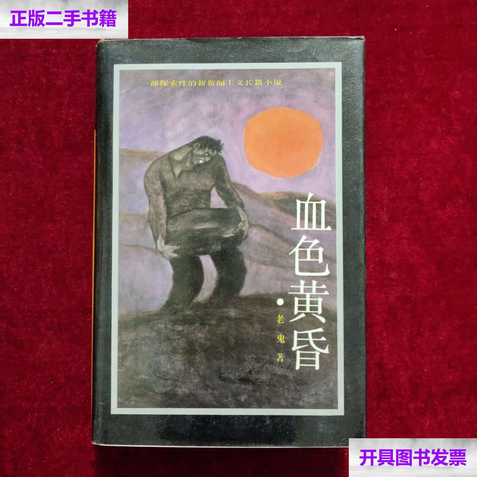 【二手9成新】血色黄昏(精装) /老鬼 中国工人