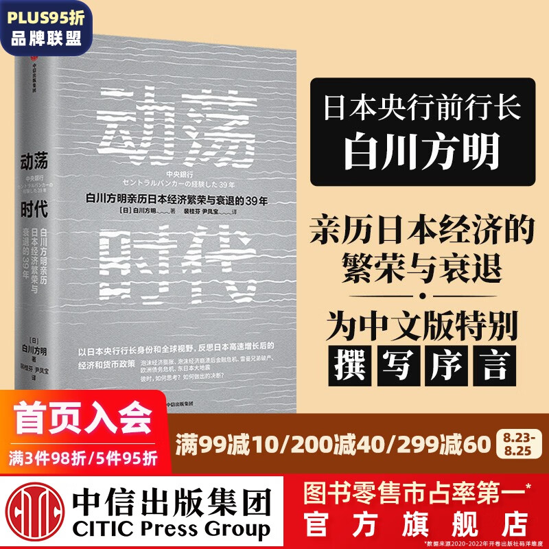 包邮 动荡时代 白川方明著 ChatGPT AIGC  中信出版社图书