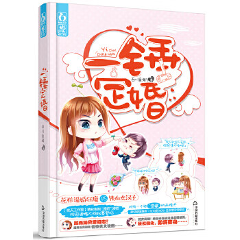 一锤定婚 百川鱼海 9787506853804 中国书籍出版社