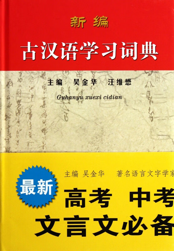 新编古汉语学习词典(精)