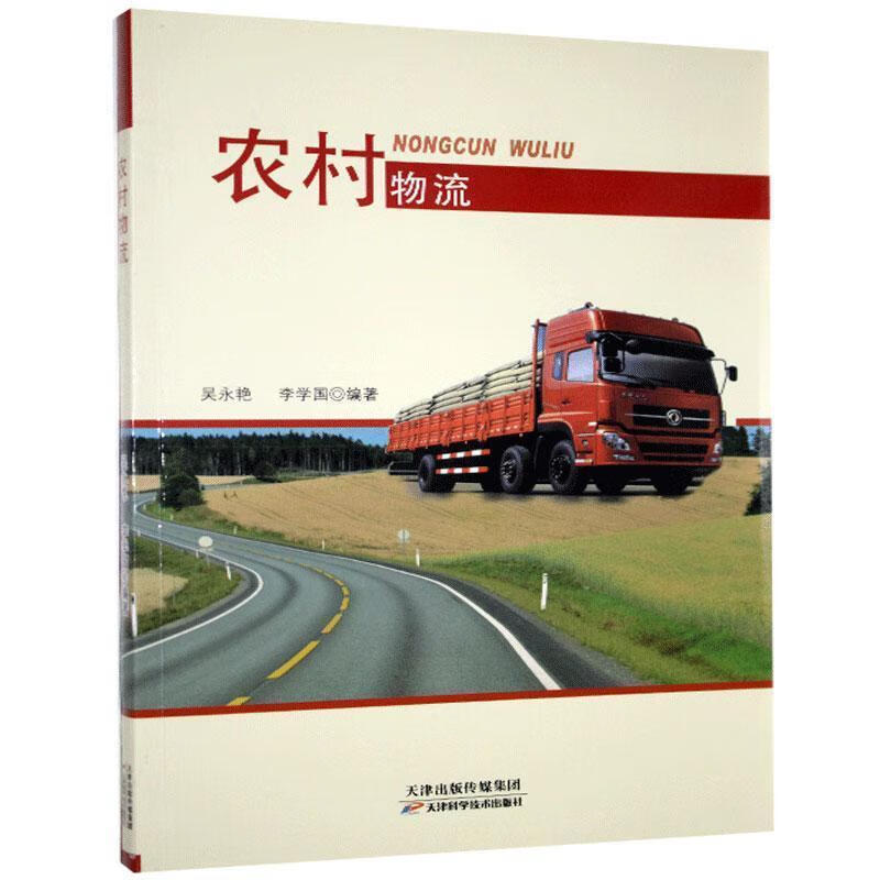 农村物流  天津科学技术出版社(单册)