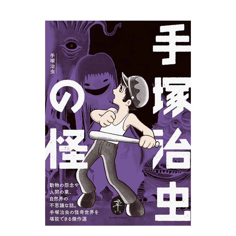 【预售】手冢治虫杰作选 ヤマケイ文庫 手塚治虫の怪  进口原版日文漫画书 善本图书