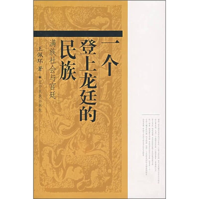 一个登上龙廷的民族 满族社会与宫廷【正版精选】