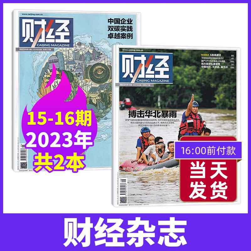 【16期现货】财经杂志2023年16期新 财经金融投资经济商业市场分析期刊杂志 【新2期】23年15+16期