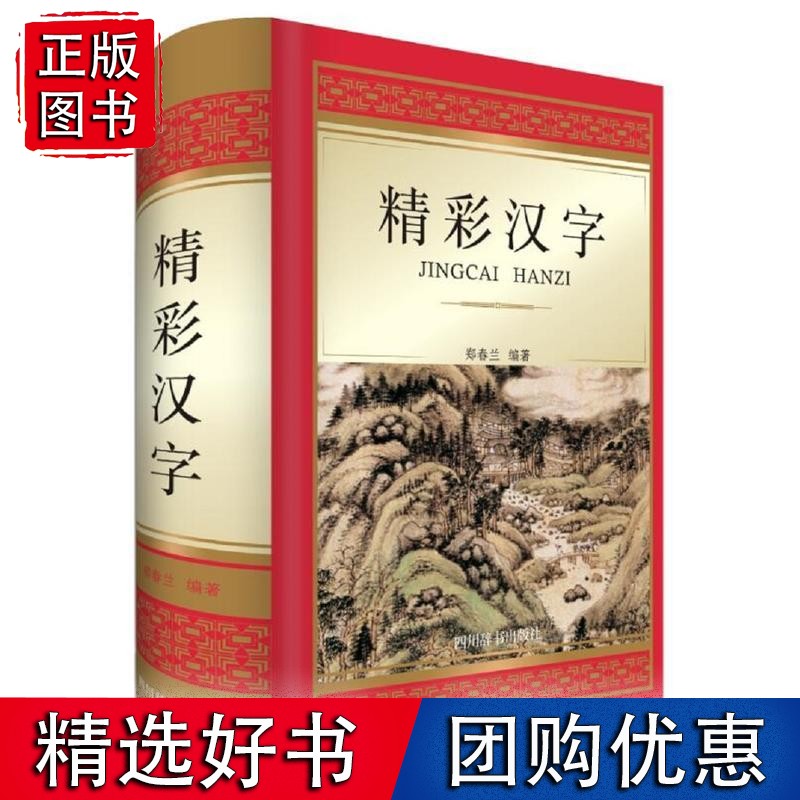 精彩汉字