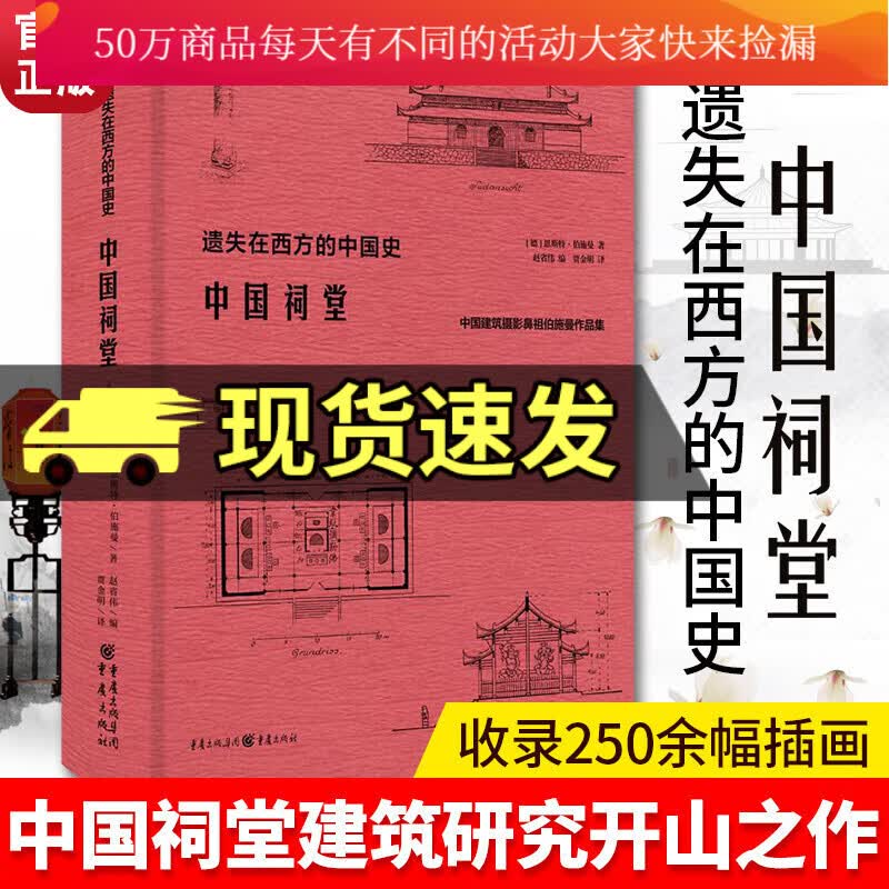 中国祠堂 中国建筑摄影鼻祖伯施曼作品集 遗失在西方的中国史 共收录250余幅插图和照片 书籍kY怎么看?