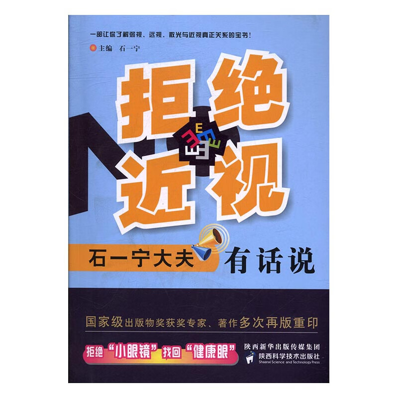 拒绝近视：石一宁大夫有话说 医学 石一宁主编 陕西科学技术出版社 9787536968585