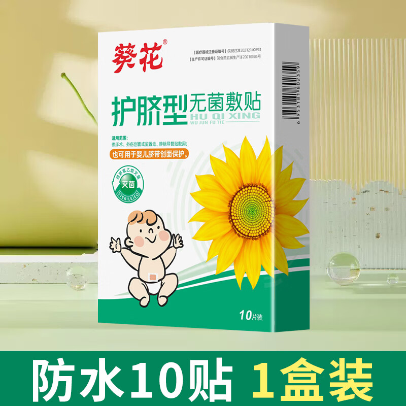 葵花护脐贴新生婴儿无菌敷贴肚脐贴宝宝洗澡防水贴透气脐带贴 10片护