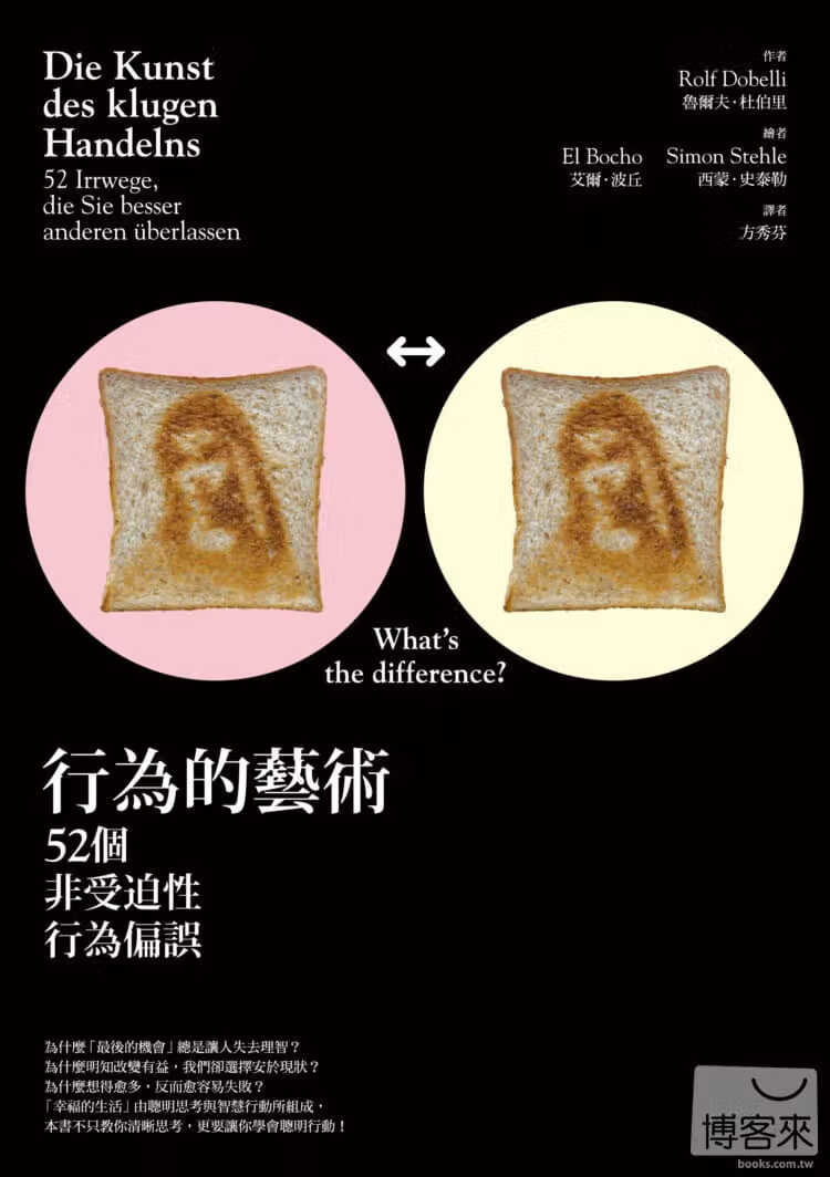 现货 鲁尔夫．杜伯里 行为的艺术：52个非受迫性行为偏误 商周出版 台版原版 人文史地