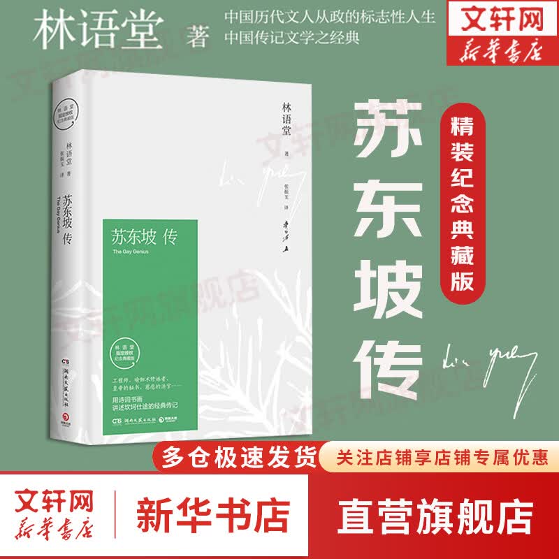 【正版包邮】苏东坡传 精装纪念典藏版 苏轼传 林语堂 原版 名家经典系列 新华书店旗舰店人物传记书籍怎么看?